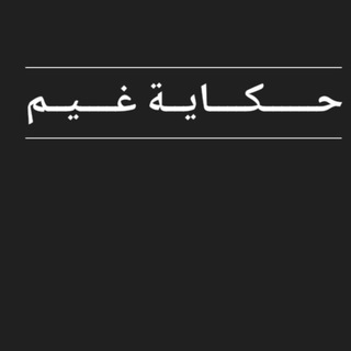 Telegram каналынын логотиби nonaalshref — حكـــــــايـة غـــيــــم 💕