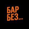 Логотип телеграм канала @nonamebar_concert — БАР БЕЗ НАЗВАНИЯ 🤘