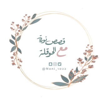Logo saluran telegram noni_1022 — "فضل لاحول ولا قوة الا بالله🌿💛"