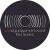 Логотип телеграм канала @nonlegalbusiness — НЕюридический бизнес || Никифоров