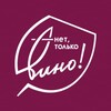 Логотип телеграм канала @nonlywine — Нет, только вино!