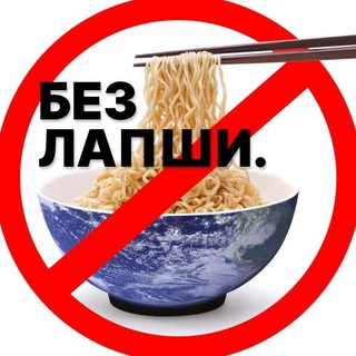 Логотип телеграм канала @nonoodless — БЕЗ ЛАПШИ // NONO-ODLES