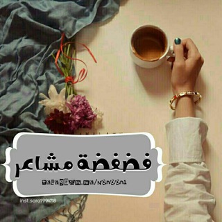 لوگوی کانال تلگرام nonoon1 — �|فضفضـۂ مـشاعـر|�