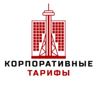 Логотип телеграм канала @nonpublictariff — Корпоративные тарифы