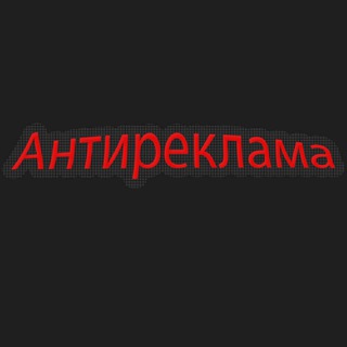 Логотип телеграм канала @nonreklama — Антиреклама