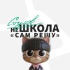 Логотип телеграм канала @nonschool_official — неШкола «СамРешу»