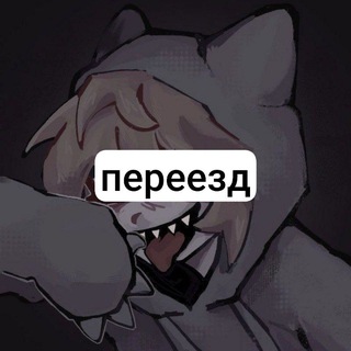 Logo of telegram channel nonuance_confs — ПЕРЕЕЗД no nuance confessions