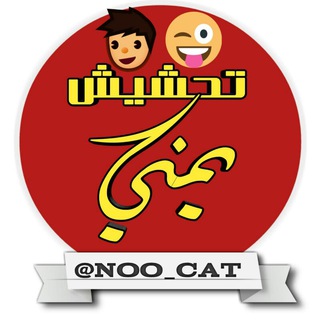 لوگوی کانال تلگرام noo_cat — تحشيش يمني، 😹
