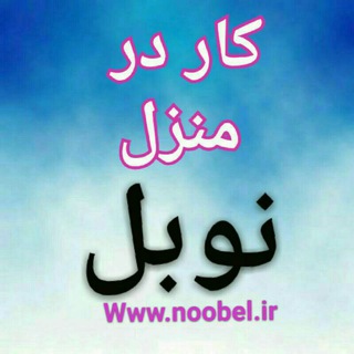 لوگوی کانال تلگرام noobel_ir — کانال اصلی نوبل