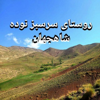 لوگوی کانال تلگرام noodeh_shahjahan — کانال رسمی روستای سرسبز نوده شاه جهان🍀🏔