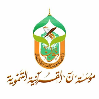 لوگوی کانال تلگرام noon6236 — مؤسسة ن القرآنية ..صنعاء _ اليمن