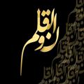 Logo saluran telegram noon_va_alghalam — نـــــــ و الـــقـــلــــم