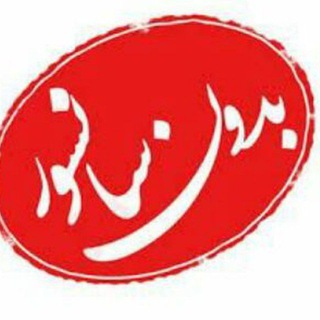 لوگوی کانال تلگرام nooo_sansor — بدون سانسور😉