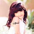 لوگوی کانال تلگرام nooon000 — 🕊🌸نــُٰـــــووون🌸🕊