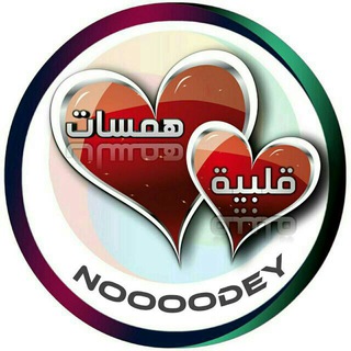 لوگوی کانال تلگرام noooodey — همسات قلبيه