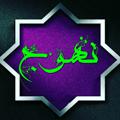Logo saluran telegram noooohooojjj — کانال رسمی خبر#نهوج#