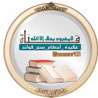 لوگوی کانال تلگرام nooora431 — {لامعبود حق إلا الله}