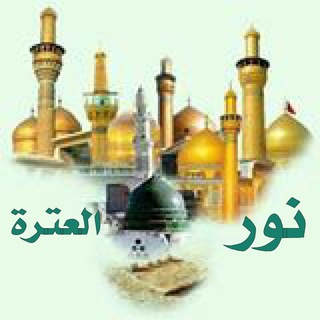 لوگوی کانال تلگرام noor_aletra14 — خدمة نور العترة