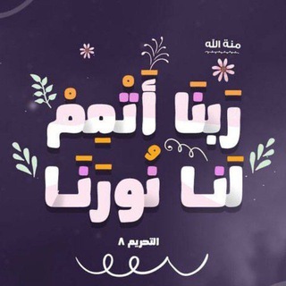 Logo saluran telegram noor_allah_in_earth — ﴿رَبَّنَا أَتْمِمْ لَنَا نُورَنَا﴾