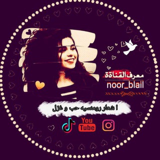 Logo saluran telegram noor_blail — اشعار رومانسيه حب وغزل وطرب