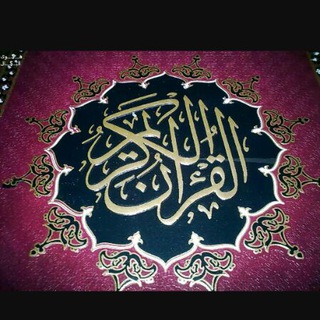 لوگوی کانال تلگرام noor_elquran — تفسير القرآن