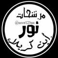 Logo saluran telegram noor123nn — مرشحات شبكة نور التعليمية 📚