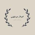 Logo saluran telegram noor1993e — كمشة خواطر📒
