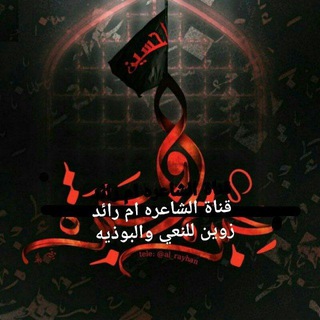 لوگوی کانال تلگرام noor93w — ‏قناة 🕊العلويه✍ام رائد زوين خادمة 🦋🕊عبدالله 🦋الرضيع للنعي✍🕊 والابوذيه🕊✍