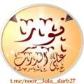 Logo saluran telegram noor_3ala_darb27 — نــور عــلــى الــدرب