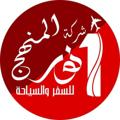 Logo saluran telegram noor_almanhaj — شركة نور المنهج للسفر والسياحة