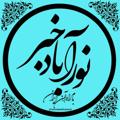 Logo saluran telegram noorabadshazand — #بــام راه آهن ایران