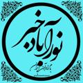 لوگوی کانال تلگرام noorabadshazand — #بــام راه آهن ایران
