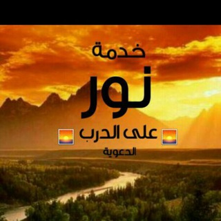 Logo saluran telegram nooraladarb — خدمة نور على الدرب