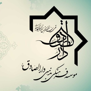 لوگوی کانال تلگرام nooralsadegh — دارالصّادق (نقد فلسفه و عرفان)
