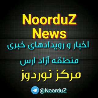 لوگوی کانال تلگرام noorduz — اخبار و رویدادهای مرکز نوردوز