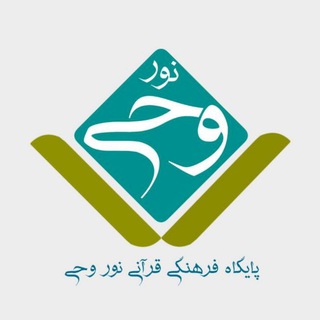 Logo of telegram channel noorevahy — نور وحی (تفسیر آیه به آیه قرآن کریم)
