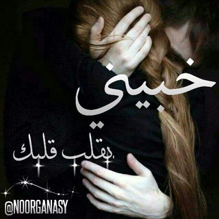 لوگوی کانال تلگرام noorganasy — خــبَينـِي بَـقـٌلُِـبَ قـٌلـُِبَڪ ❥🙈