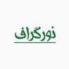 لوگوی کانال تلگرام noorgeraph — نورگراف