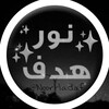 لوگوی کانال تلگرام noorhadaf — نُورِ هَدفᴺᵒᵒʳᴴᵃᵈᵃᶠ✨