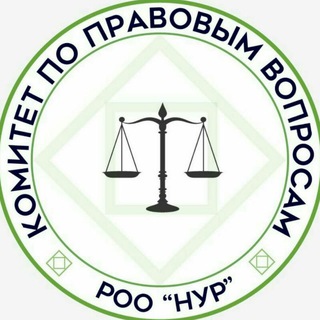 Логотип телеграм канала @noorlawyers — Комитет по правовым вопросам РОО "НУР"