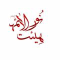 Logo saluran telegram noorolaemeh — 🌹هيأت نورالائمه (سلام الله عليها) * جانبازان *