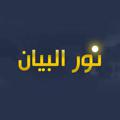 Logo saluran telegram noorolbian — نور البیان