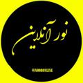 لوگوی کانال تلگرام nooronline — نور آنلاین