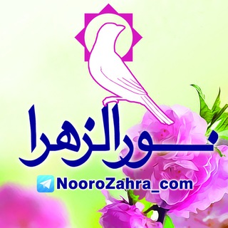 لوگوی کانال تلگرام noorozahra_com — 💠 کانال نورالزهرا 💠