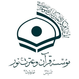 لوگوی کانال تلگرام noorquran_ir — موسسه قرآن و عترت (ع) نور
