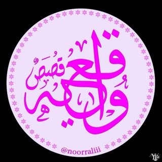 لوگوی کانال تلگرام noorraliii — قصص♨ واقعيه