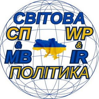 Telegram channel Світова Політика та Міжнародні Відносини logo