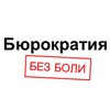 Логотип телеграм канала @nopainbureaucracy — Бюрократия без боли
