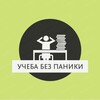 Логотип телеграм канала @nopanicstudy — Учеба без паники