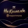 Логотип телеграм канала @noportmone — Не Кошелек